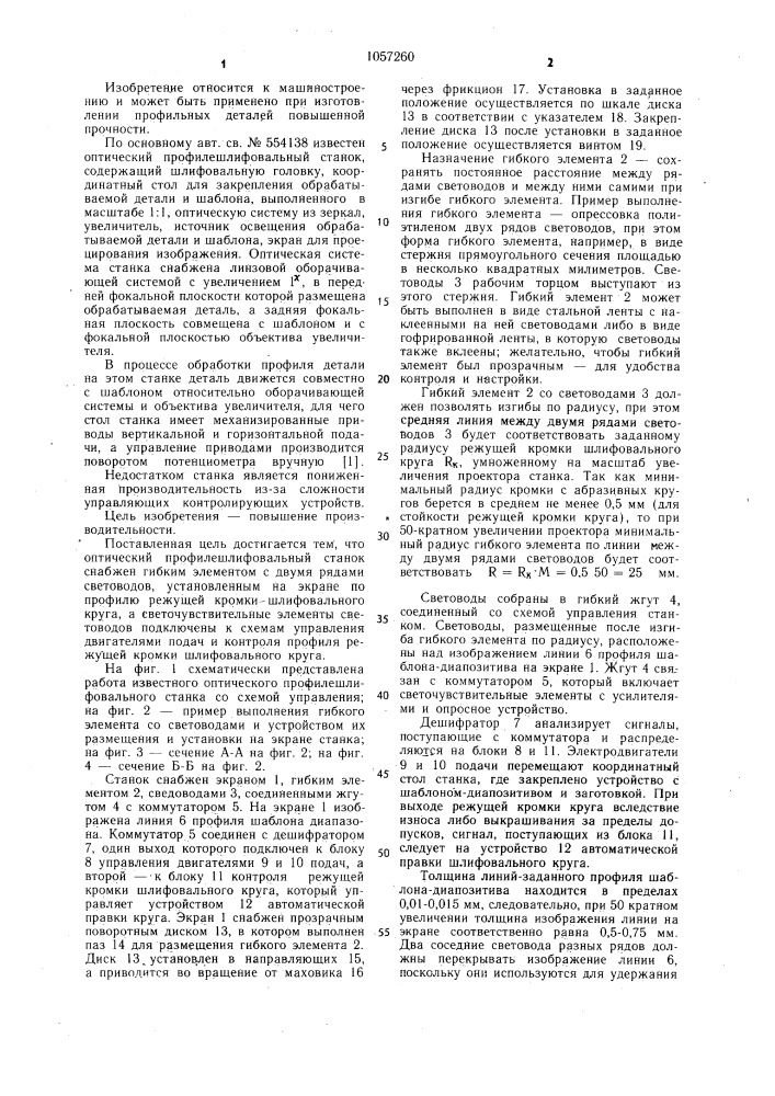 Оптический профилешлифовальный станок (патент 1057260)