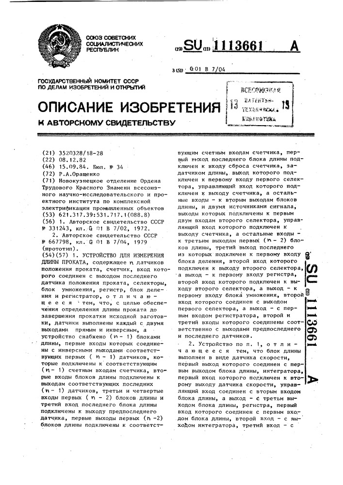 Устройство для измерения длины проката (патент 1113661)