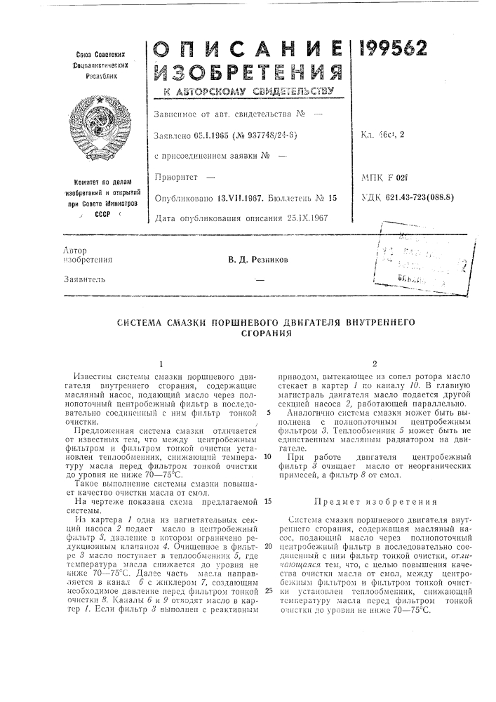 Система смазки поршневого двигателя внутреннегосгорания (патент 199562)
