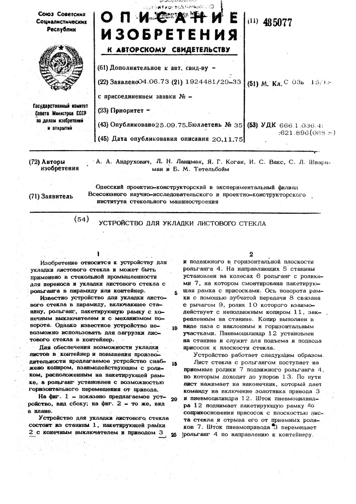 Устройство для укладки листового стекла (патент 485077)
