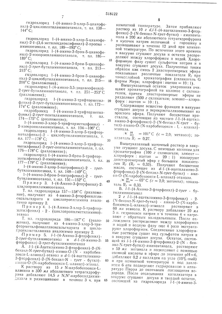 Способ получения аминофенилэтаноламинов или их солей (патент 518122)