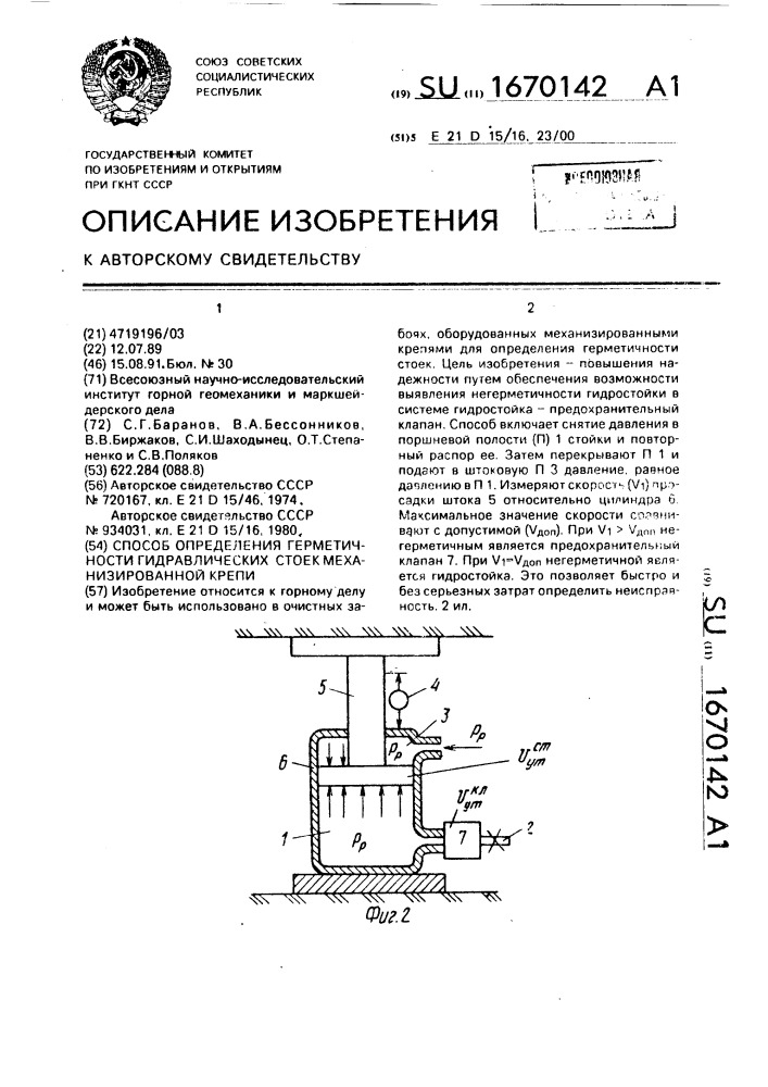 Способ определения герметичности гидравлических стоек механизированной крепи (патент 1670142)