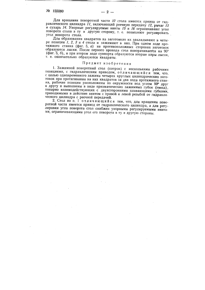 Патент ссср  155080 (патент 155080)