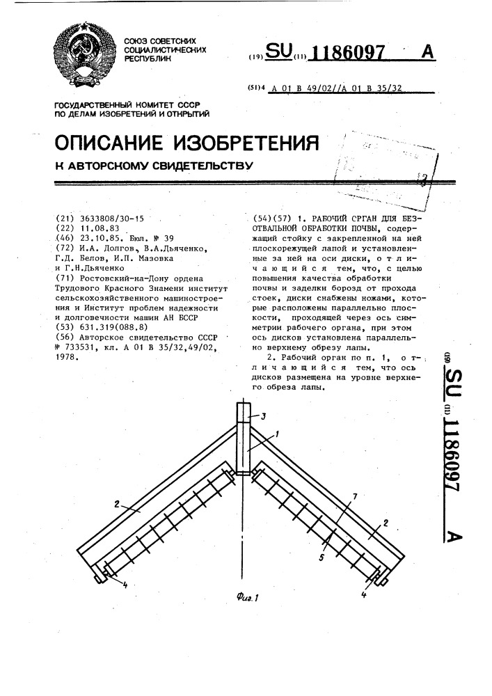 Рабочий орган для безотвальной обработки почвы (патент 1186097)