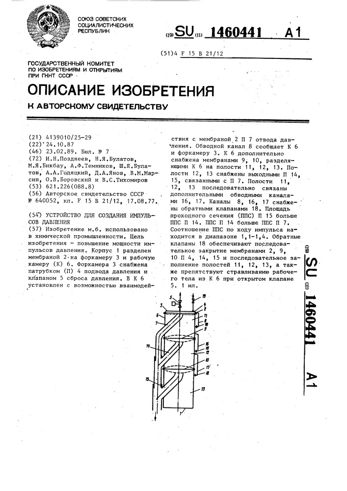 Устройство для создания импульсов давления (патент 1460441)