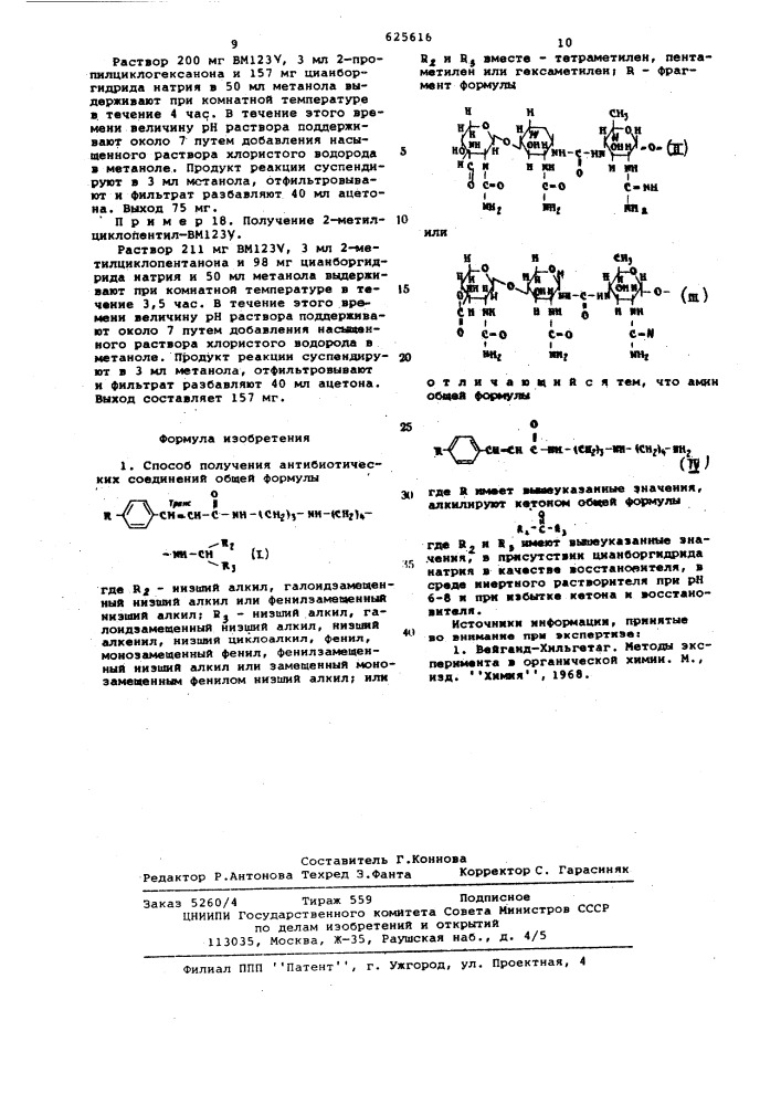Способ получения антибиотических соединений (патент 625616)