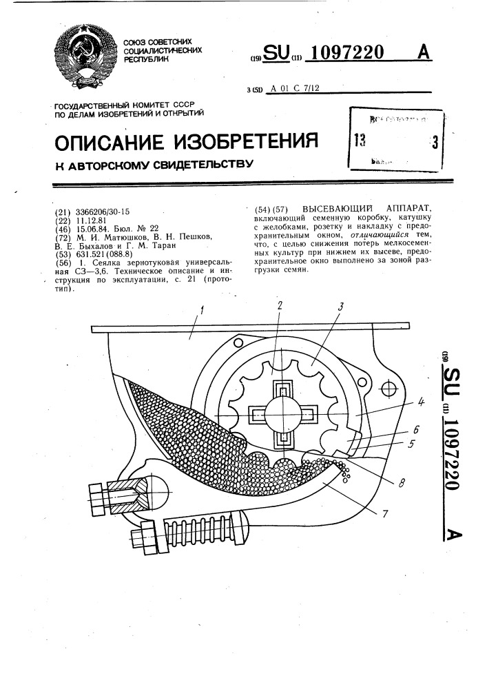 Высевающий аппарат (патент 1097220)