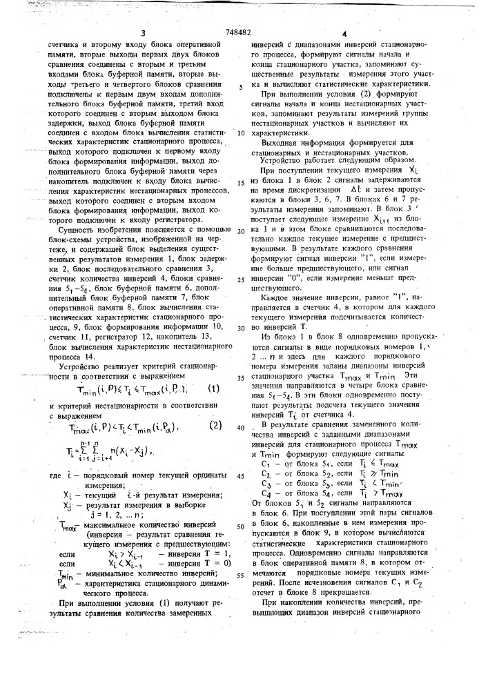 Устройство для приема и выделения стационарных и нестационарных участков процессов (патент 748482)