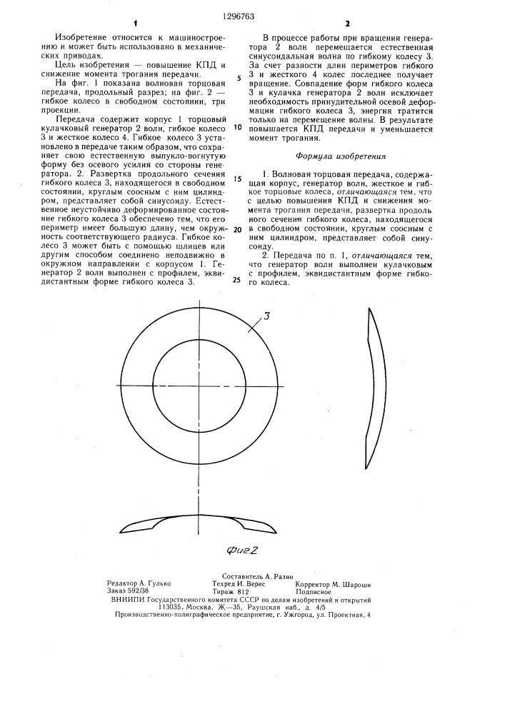 Волновая торцовая передача (патент 1296763)