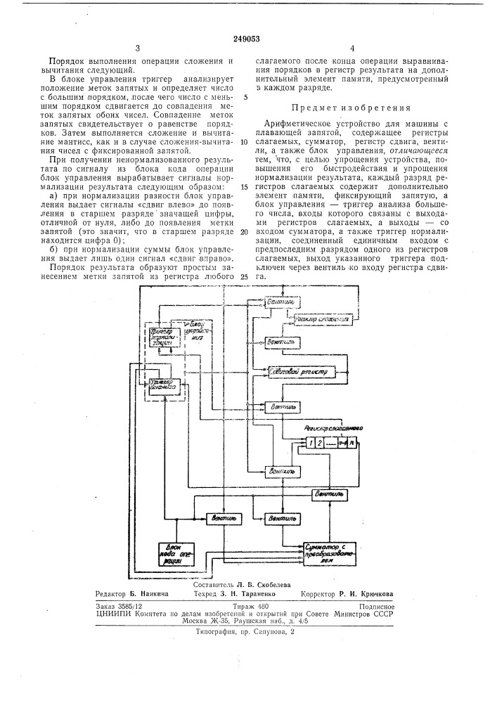 Арифметическое устройство для маши}|ы бм5лйо''^" '4 с плавающей запятой^"'1_ (патент 249053)