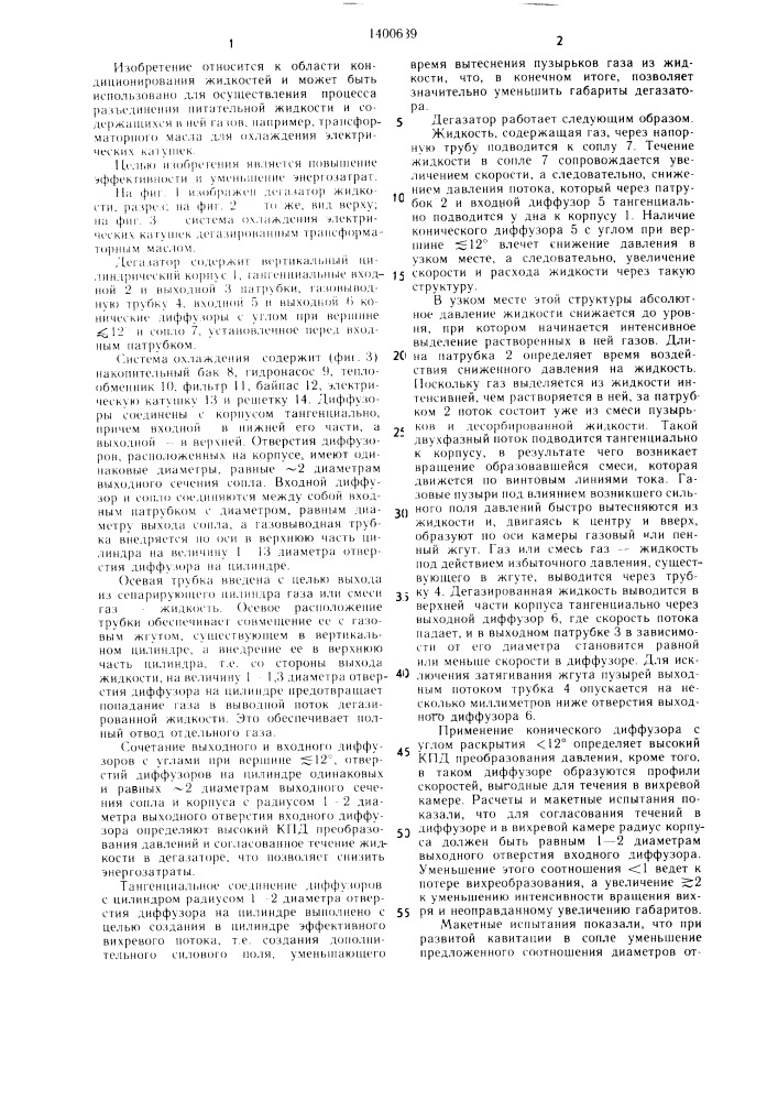 Дегазатор жидкости (патент 1400639)
