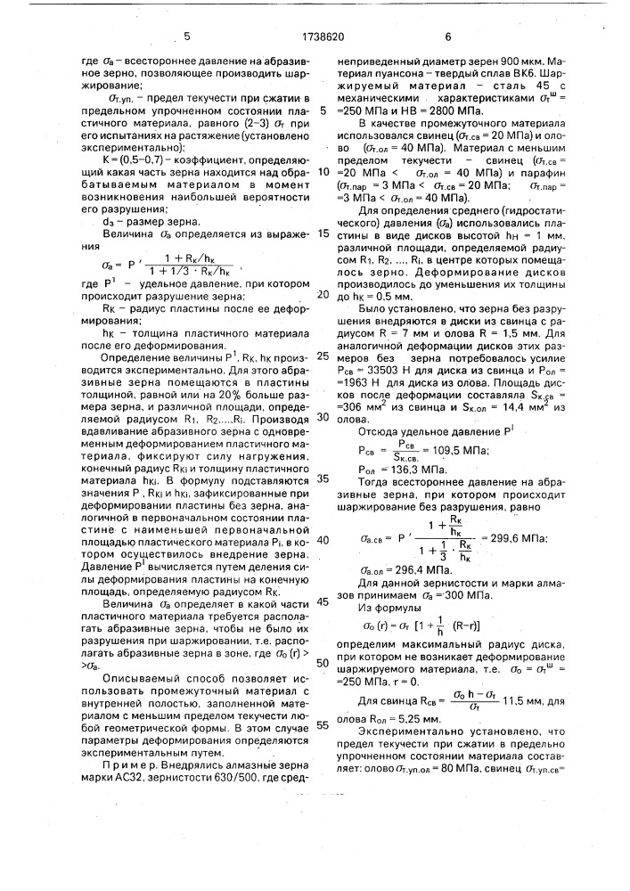 Способ шаржирования поверхностей абразивными зернами (патент 1738620)