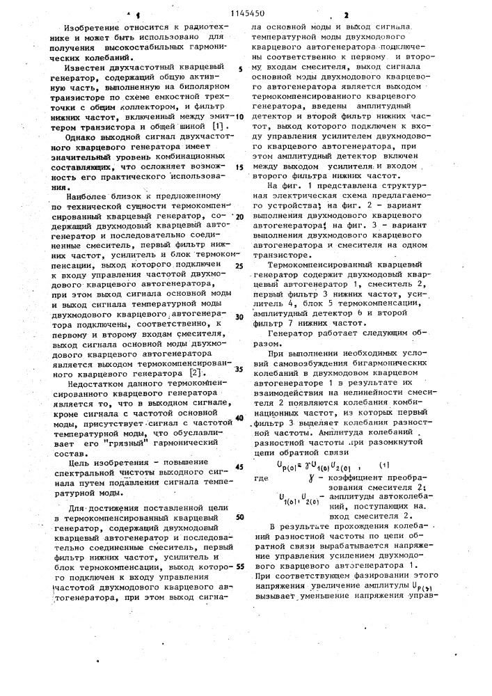 Термокомпенсированный кварцевый генератор (патент 1145450)