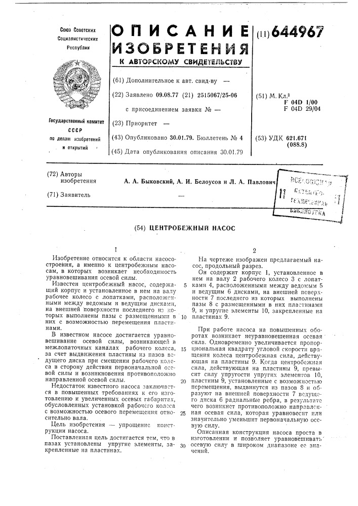 Центробежный насос (патент 644967)