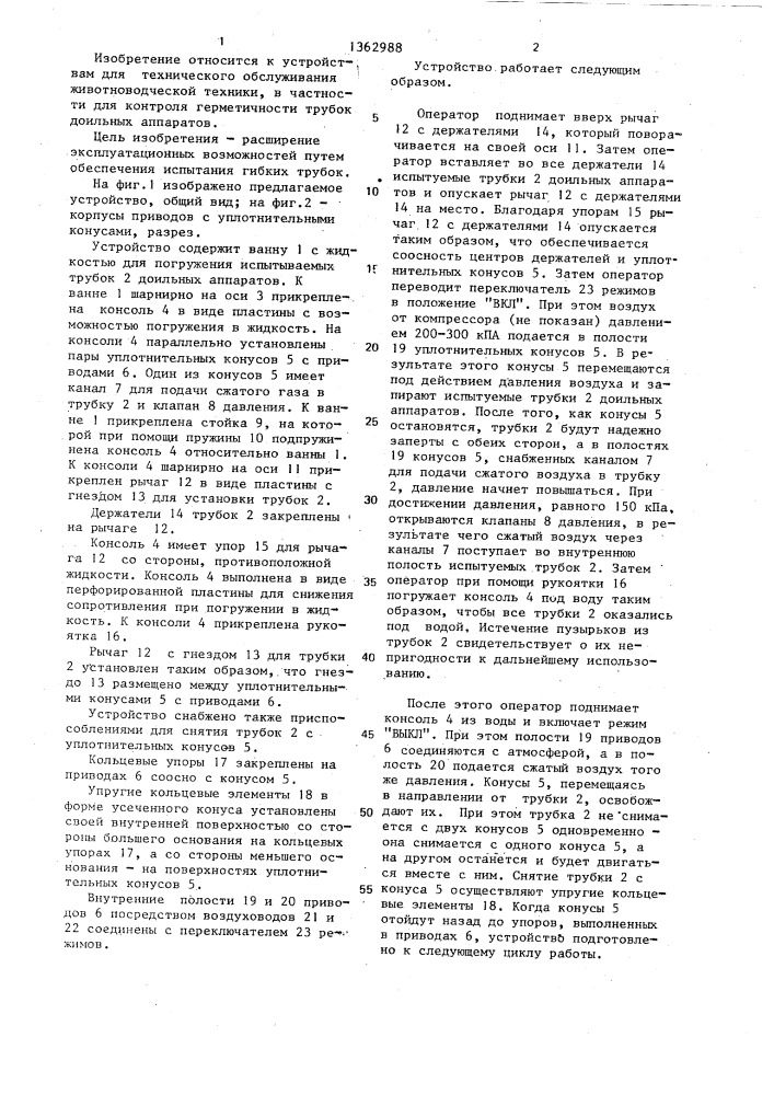 Устройство для контроля герметичности труб (патент 1362988)