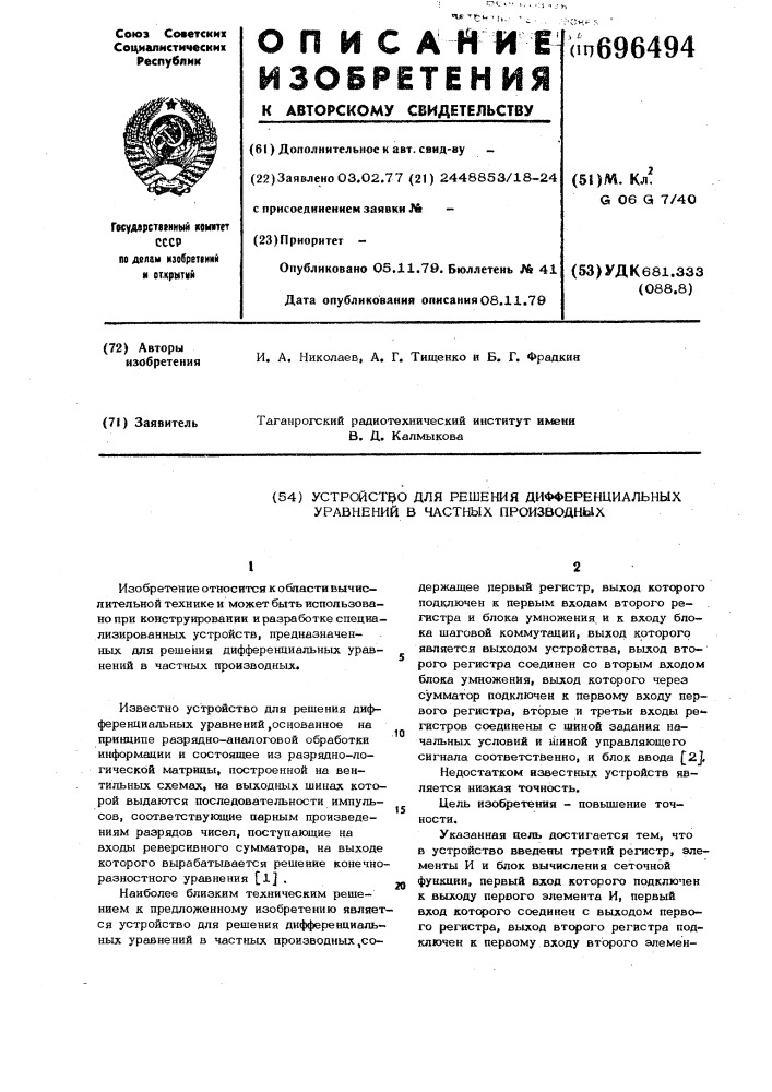Устройство для решения дифференциальных уравнений в частных производных (патент 696494)
