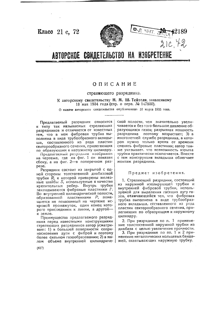 Стреляющий разрядник (патент 42189)