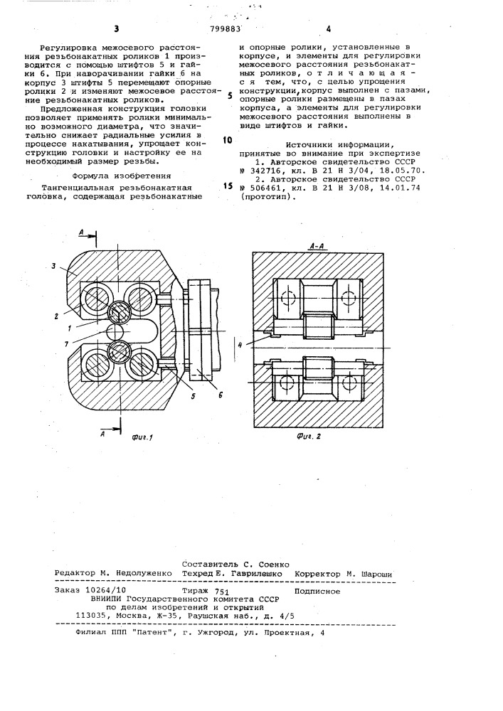 Тангенциальная резьбонакатнаяголовка (патент 799883)