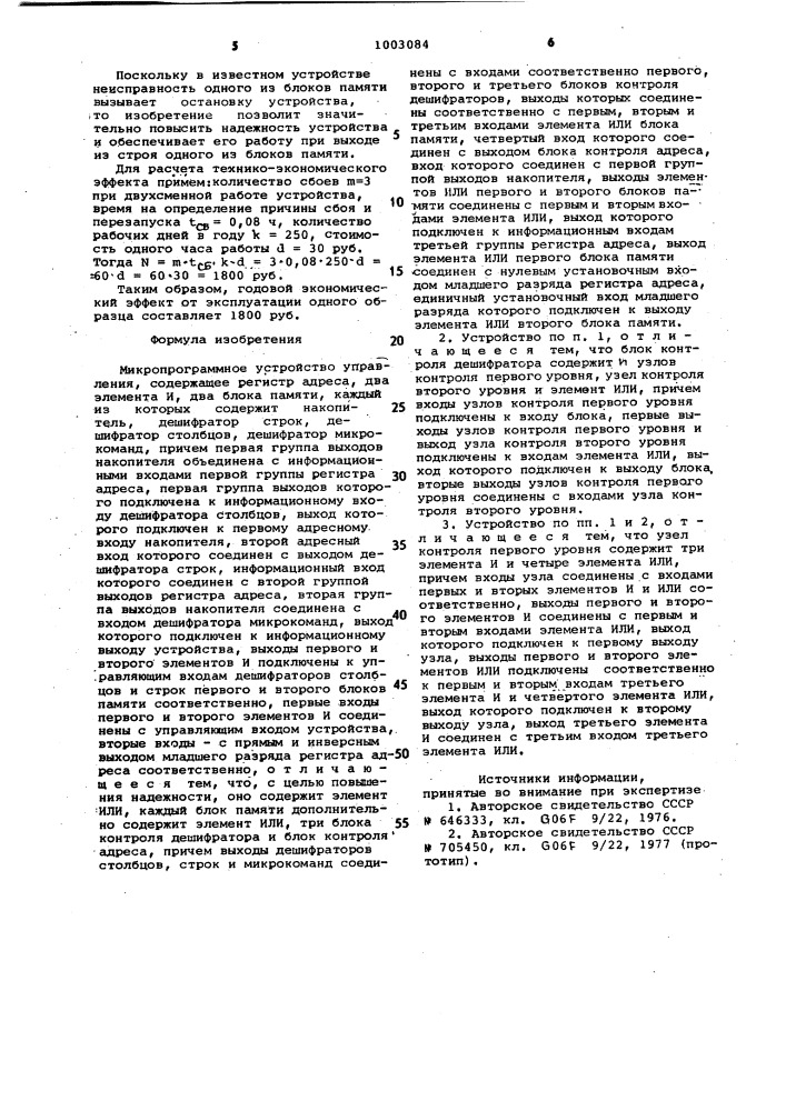 Микропрограммное устройство управления (патент 1003084)