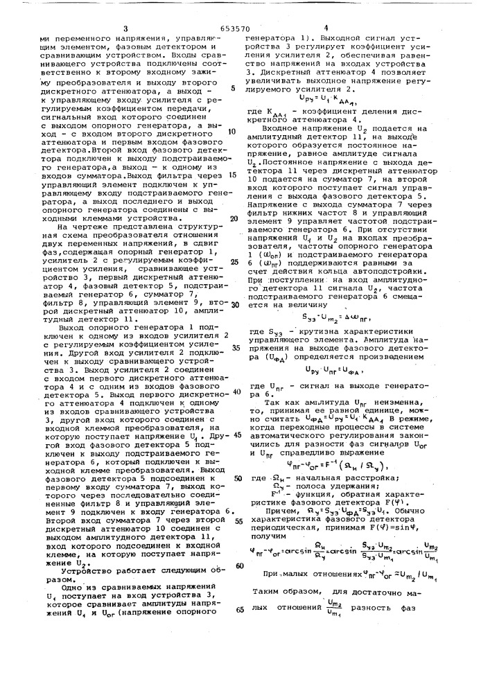 Преобразователь отношения двух переменных напряжений в сдвиг фаз (патент 653570)