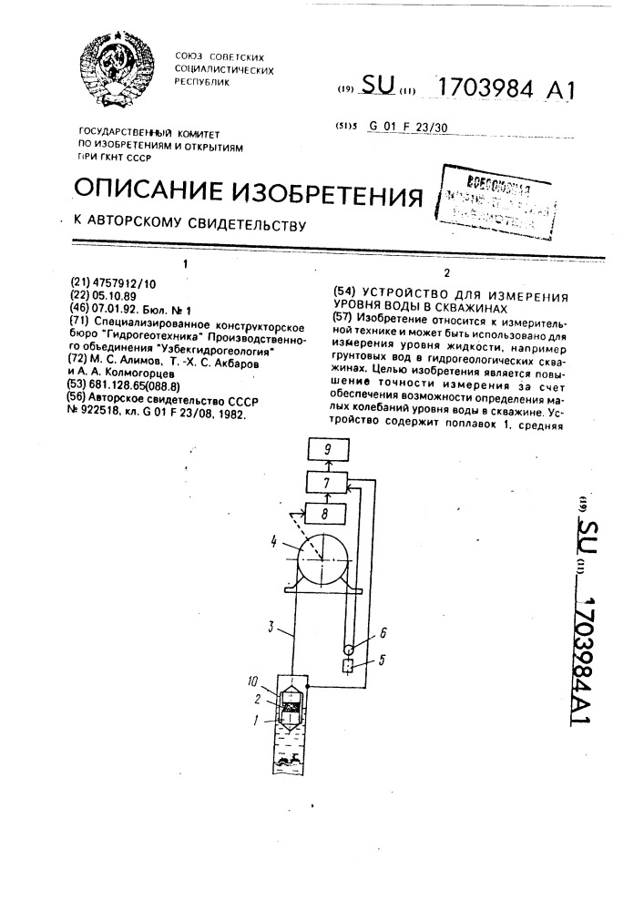 Устройство для измерения уровня воды в скважинах (патент 1703984)