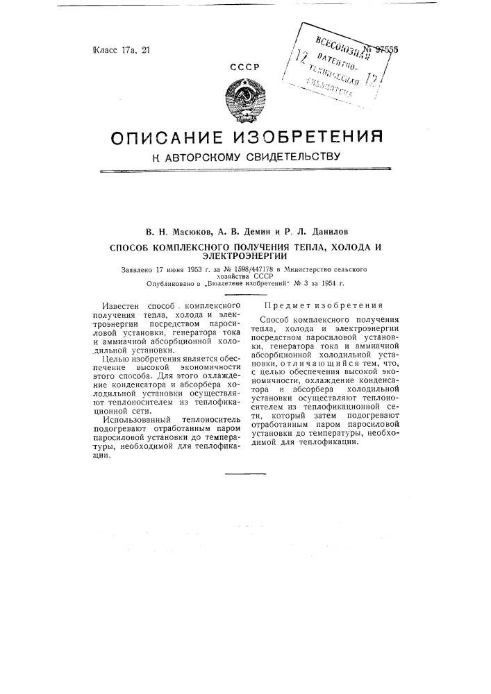 Способ комплексного получения тепла, холода и электроэнергии (патент 97555)