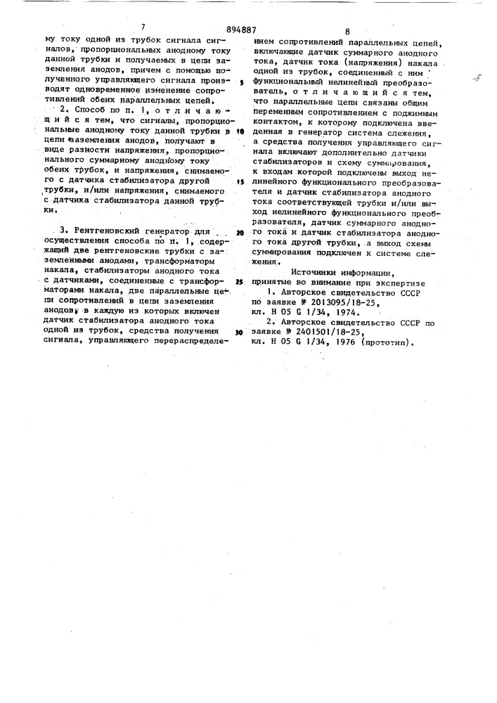 Способ автоматической стабилизации анодных токов в рентгеновском генераторе,содержащем две рентгеновские трубки,и рентгеновский генератор для осуществления способа (патент 894887)