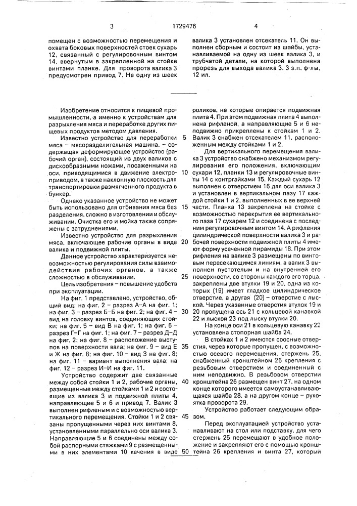 Устройство для разрыхления мяса (патент 1729476)