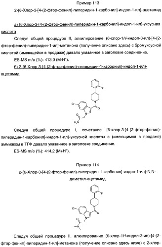 Производные индол-3-ил-карбонил-пиперидина и пиперазина (патент 2422442)