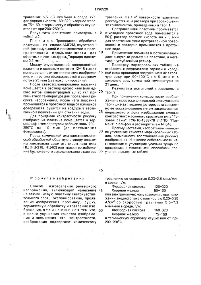 Способ изготовления рельефного изображения (патент 1790520)