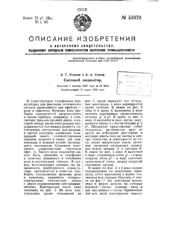 Световой индикатор (патент 53978)