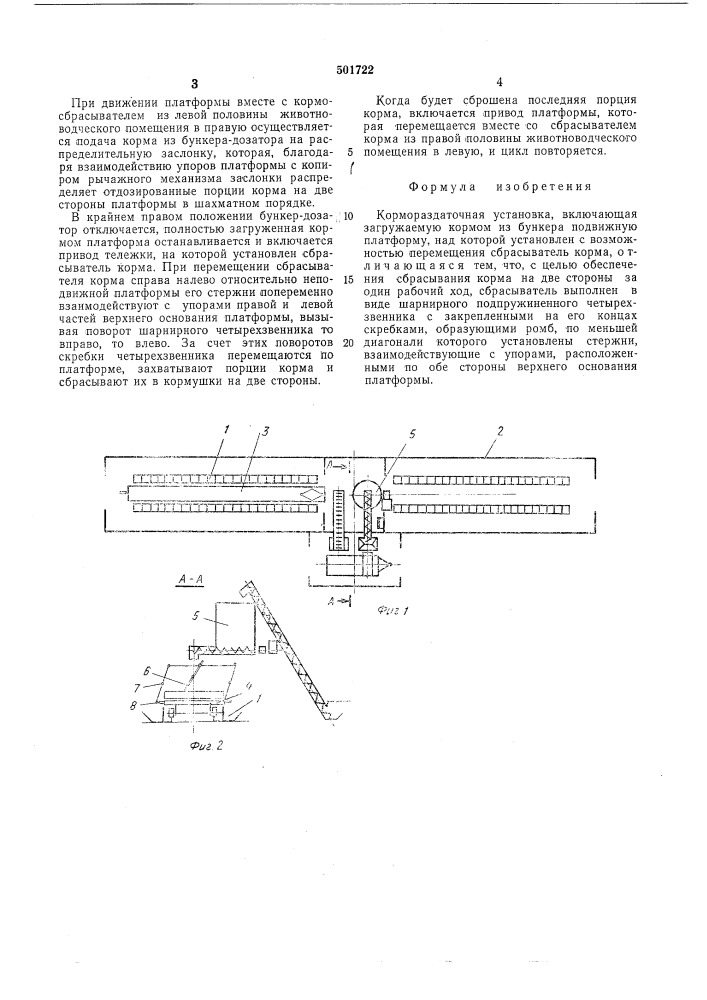 Кормораздаточная установка (патент 501722)