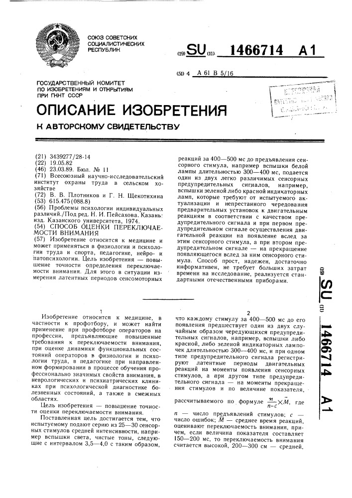 Способ оценки переключаемости внимания (патент 1466714)