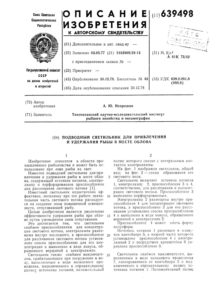 Подводный светильник для привлечения и удержания рыбы в месте облова (патент 639498)