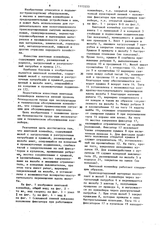 Винтовой конвейер (патент 1113333)