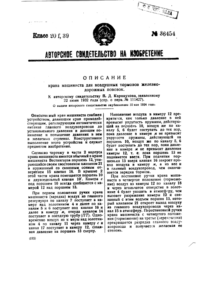 Кран машиниста для воздушных тормозов железнодорожных повозок (патент 36454)