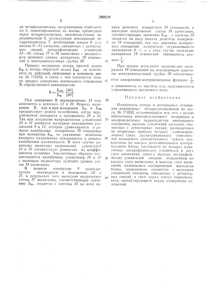 Измеритель потерь и вентильного отношения невзаимных четырехполюсников (патент 290239)