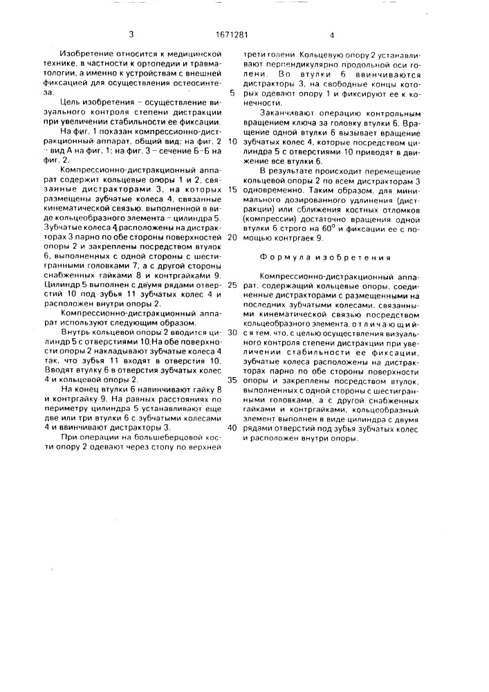 Компрессионно-дистракционный аппарат (патент 1671281)