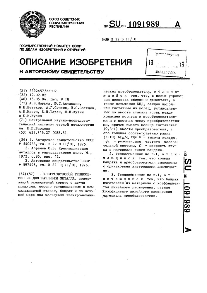Ультразвуковой теплообменник для разливки металла (патент 1091989)