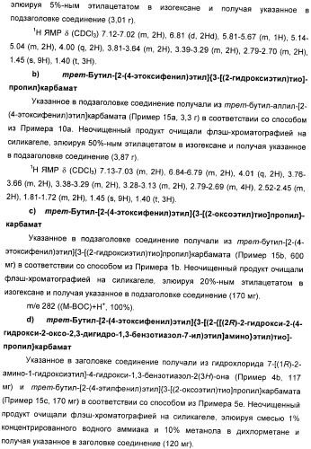 Производные 7-(2-амино-1-гидрокси-этил)-4-гидроксибензотиазол-2(3н)-она в качестве агонистов  2-адренергических рецепторов (патент 2406723)