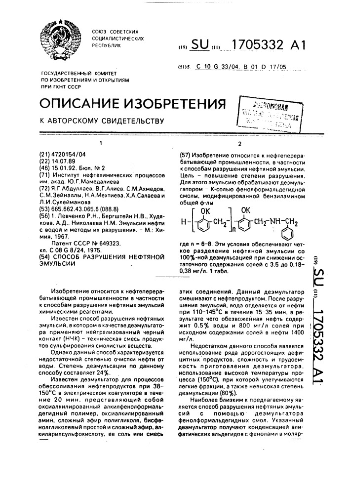 Способ разрушения нефтяной эмульсии (патент 1705332)