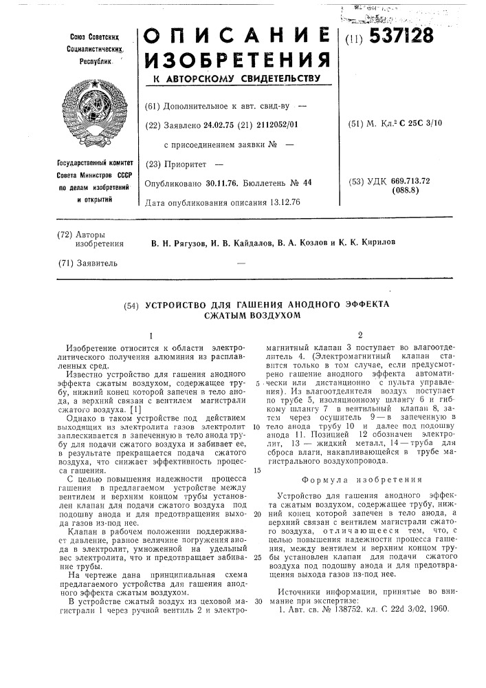 Устройство для гашения анодного эффекта сжатым воздухом (патент 537128)