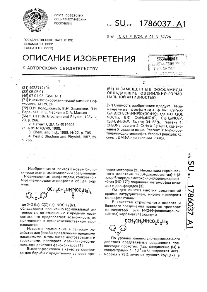N-замещенные фосфамиды, обладающие ювенильно-гормональной активностью (патент 1786037)