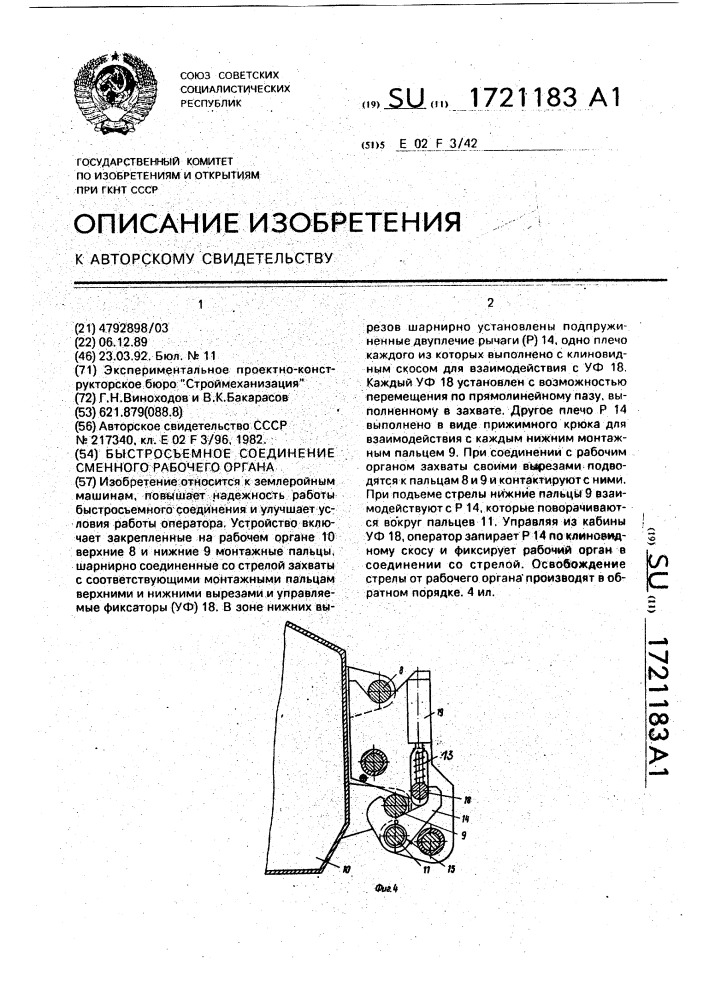 Быстроразъемное соединение сменного рабочего органа (патент 1721183)