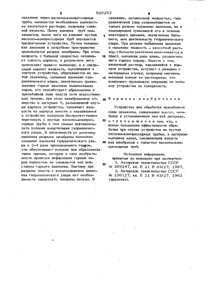 Устройство для обработки призабойной зоны скважины (патент 926252)