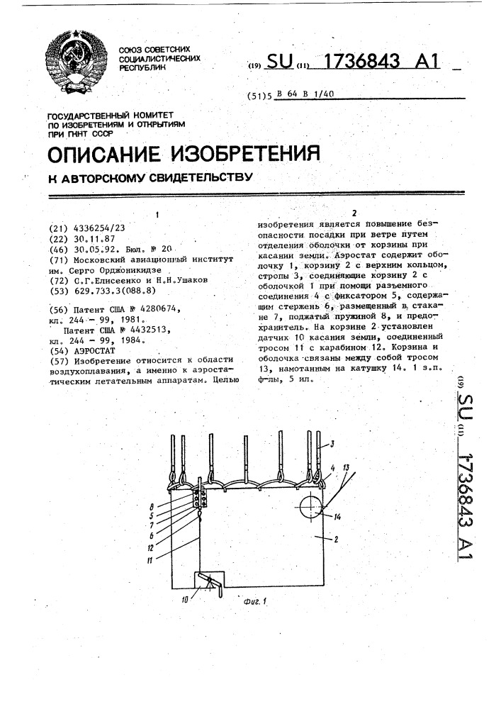 Аэростат (патент 1736843)