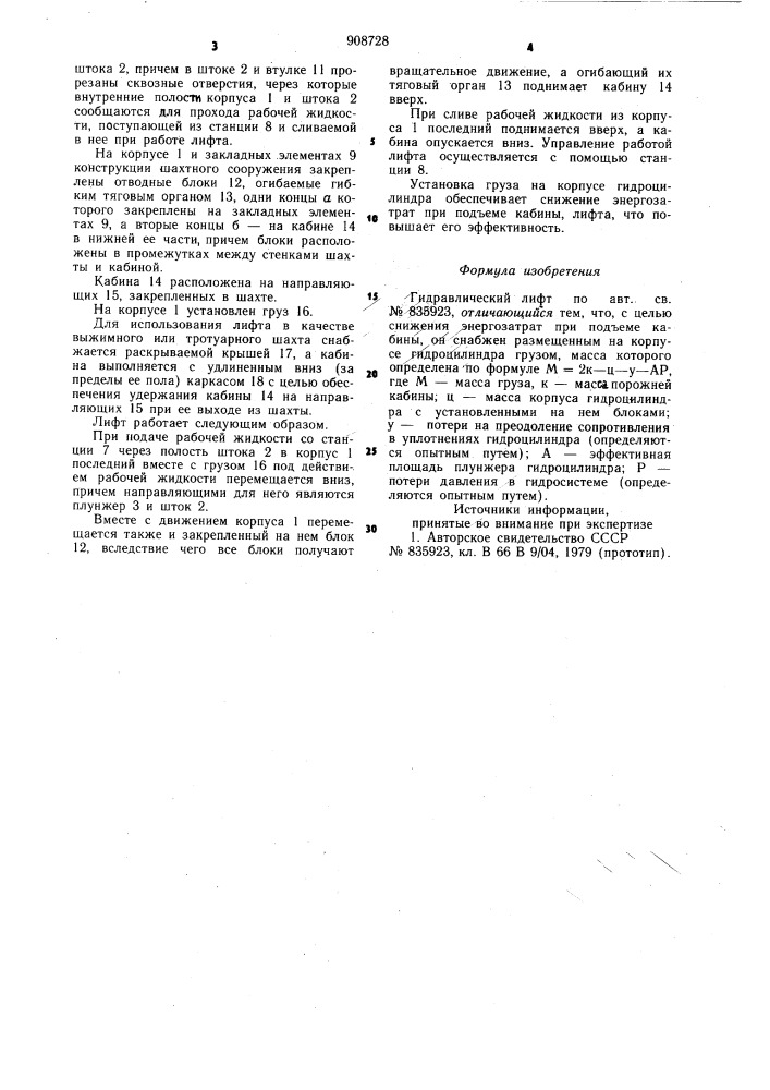 Гидравлический лифт (патент 908728)
