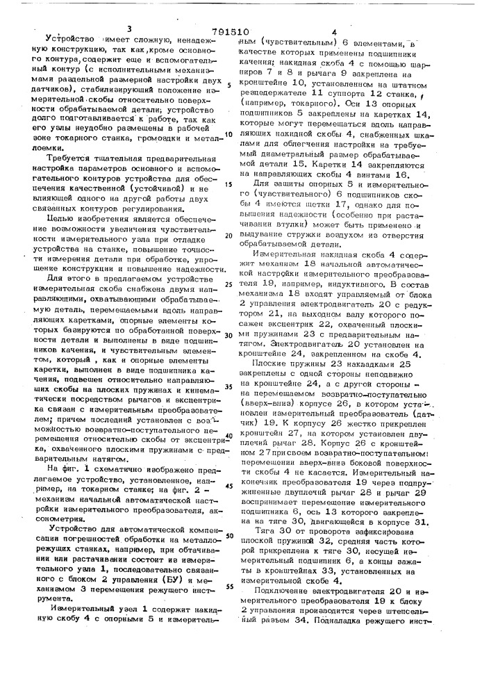 Устройство для автоматической компенсации погрешностей обработки на токарных станках (патент 791510)