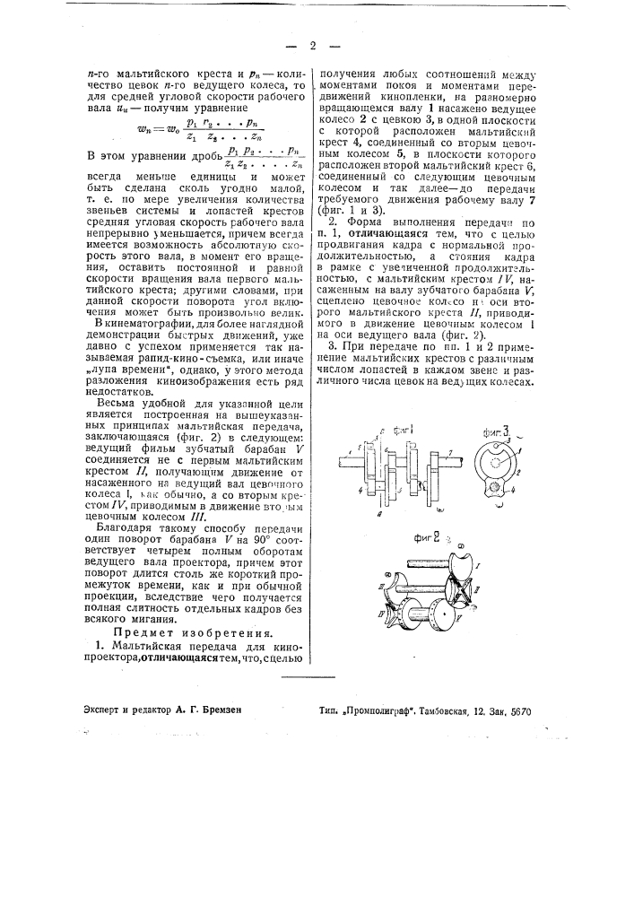 Мальтийская передача для кинопроектора (патент 37990)