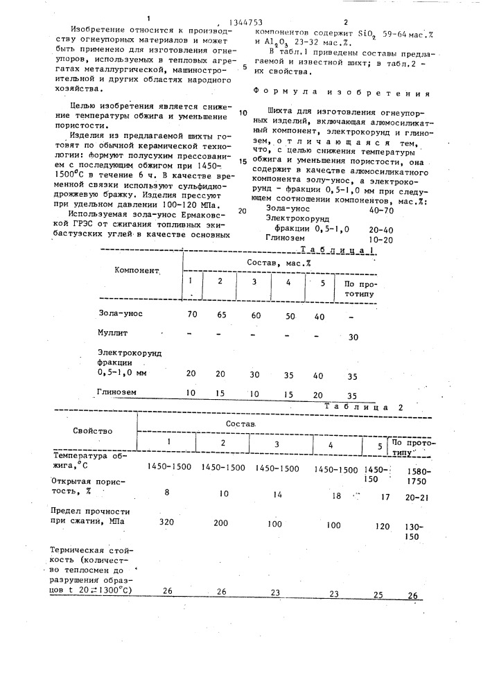 Шихта для изготовления огнеупорных изделий (патент 1344753)